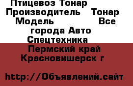 Птицевоз Тонар 974619 › Производитель ­ Тонар › Модель ­ 974 619 - Все города Авто » Спецтехника   . Пермский край,Красновишерск г.